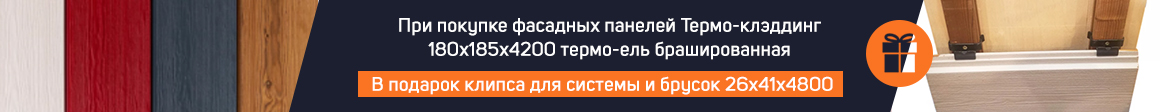 Акция на фасадные панели термо-клэддинг