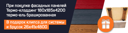 Акция на фасадные панели термо-клэддинг