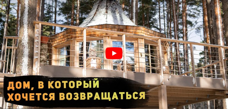 Обзор уникального ЗАГОРОДНОГО ДОМА НА ДЕРЕВЕ. Необычный дом в лесу от компании Русский Мастер