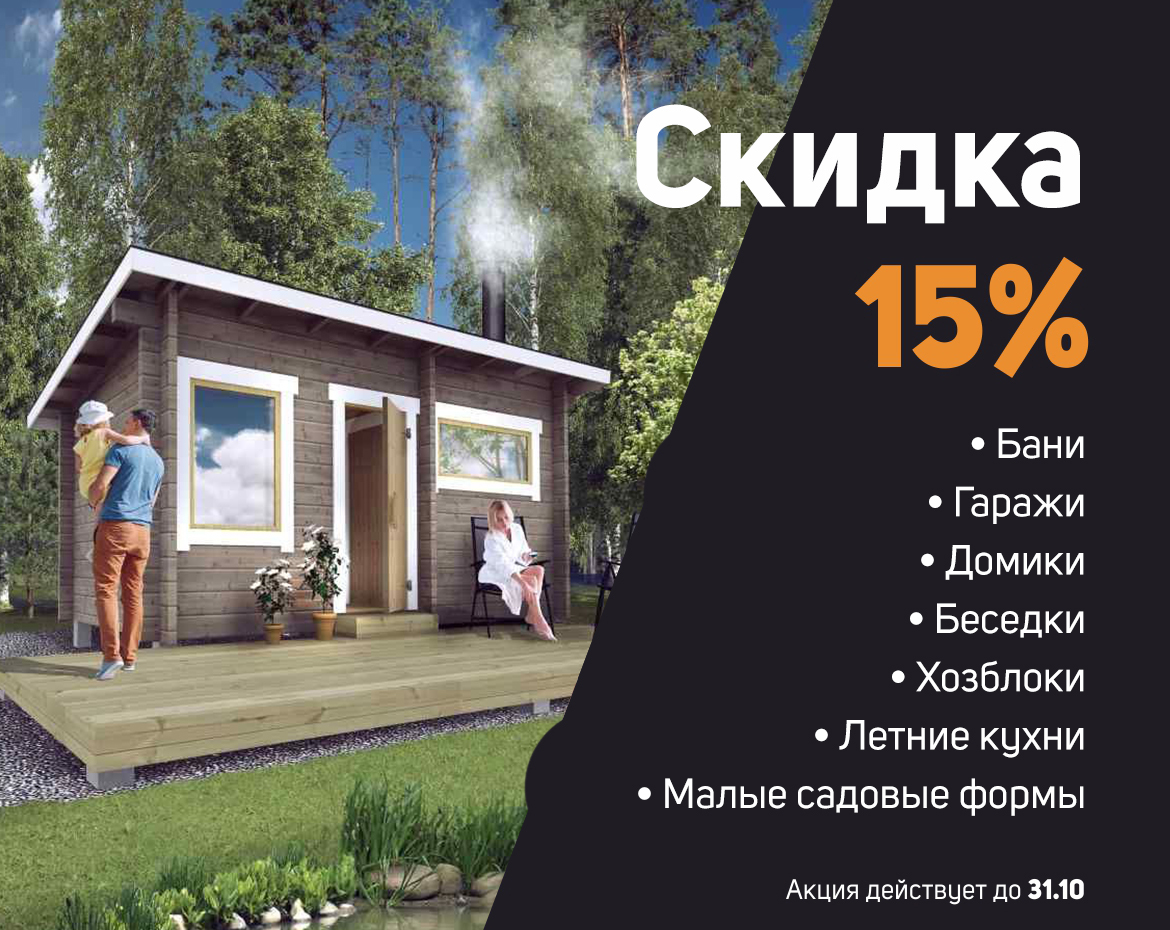 Акция -15% на все готовые строения! -